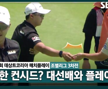 [2024 KPGA] 김홍택•황중곤•이유석•강태영.. 물고 물리는 승부! 최후의 1인은 누가?ㅣ김홍택 vs 황중곤_데상트코리아 매치플레이 조별리그 3차전