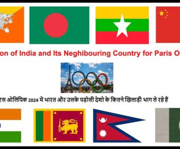 Paris Olympics 2024 में भारत और उसके पड़ोसी देशो के कितने खिलाडी भाग ले रहे है India in Paris Olympic