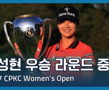 박성현 Sung Hyun Park 우승 라운드 중계 | 2017 CPKC Women's Open