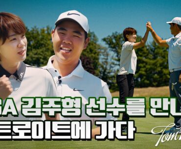 [Eng_sub] LPGA최나연과 PGA김주형(Tom Kim)의 만남😍