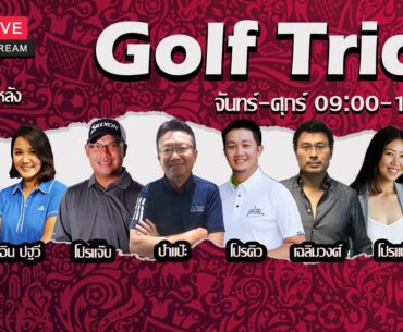 Golf Trick [08-07-2024 l 09:00 - 10:00 น.]