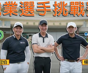 KevinGolf【誰來踢館】職業選手挑戰賽 feat.林冠伯、楊曜駿｜新豐高爾夫球場