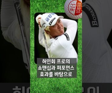 허인회  프로의 그 드라이버 , Ai Smoke 340 미니 드라이버 #golf #골프 #골프스윙