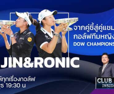 จากคู่ซี้สู้คู่เเชมป์ !! กอล์ฟทีมหญิง DOW CHAMPIONSHIP