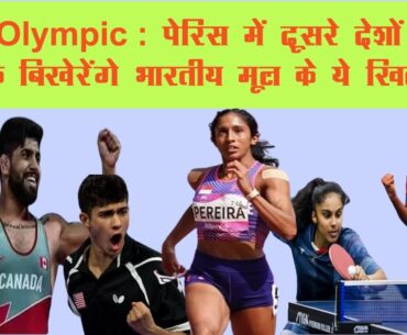 Paris Olympics: पेरिस में दूसरे देशों के लिए चमक बिखेरेंगे भारतीय मूल के ये खिलाड़ी #paris2024