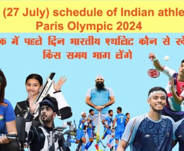 Day-1 schedule (27 July) of Indian athlete in Paris Olympic 2024 | India in Paris Olympic 2024