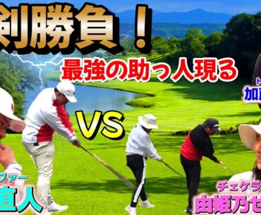 真剣勝負！まさか、最強の助っ人を連れてきた？チェケラーGOLFコラボ企画【ゴルフ対決】コラボ企画② 3番4番ホール