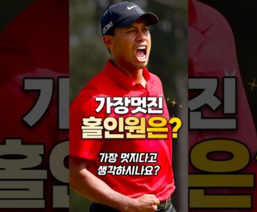 골프 역사상 홀인원 가장 멋진 선수는? #골프