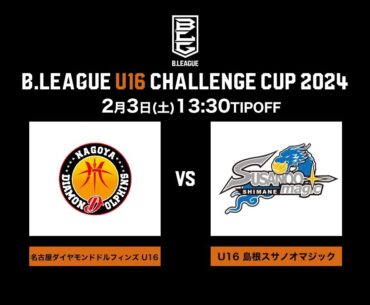 名古屋D U16 vs U16 島根｜DAY1第3試合｜B.LEAGUE U16 CHALLENGE CUP 2024｜2024.2.3｜国立代々木競技場 第二体育館