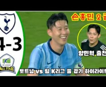 손흥민 멀티골 작렬 수준이 달랐던 토트넘 vs 팀 K리그 명승부 풀 경기 하이라이트