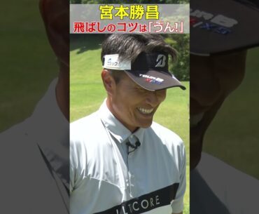 飛ばしのコツ！飛ばし屋・宮本勝昌のポイントは「ゔん！」