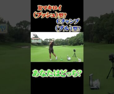 Rマキロイプッシュ型 or Cチャンププル型？あなたはどっち？ #shots #ゴルフ #golf #アイアンスイング#マキロイ#チャンプ #プロコーチ伊澤秀憲