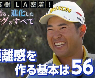 松山英樹プロが語る距離感を作る基本【松山英樹 密着#3】