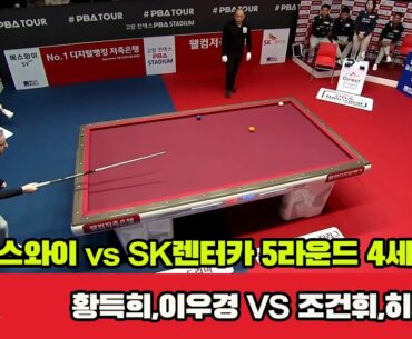 4세트 에스와이(황득희,이우경) vs SK렌터카(조건휘,히다)[웰컴저축은행 PBA 팀리그 23-24 5R]