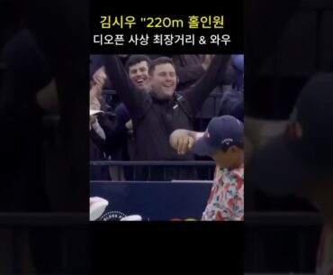 김시우 "220m 홀인원디오픈 사상 최장거리 & 와우^^