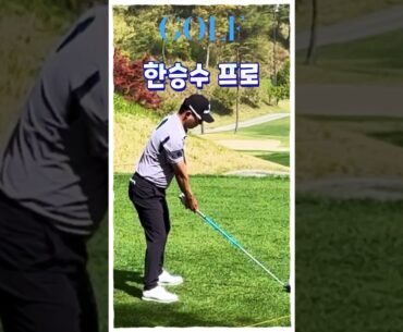 한승수프로, 리듬감으로 만드는 파워 스윙 #golf #골프 #골프스윙