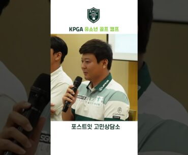 [KPGA 유소년 골프 캠프] 경기 중 주변 소리가 신경이 쓰일땐 어떻게 하나요?!