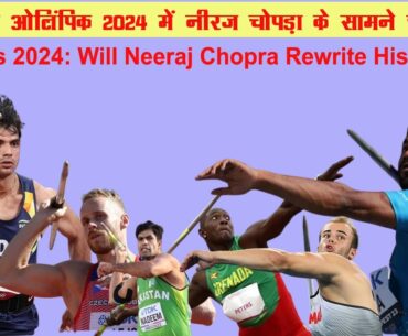 पेरिस ओलिंपिक 2024 में नीरज चोपड़ा के सामने चुनौती | Neeraj Chopra's Paris 2024 Challenge #onlytruth