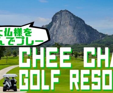 CHEE CHAN GOLF RESORT チーチャンゴルフリゾート（OUT）を淡々とプレー【GOLF BOIBOI】【ラウンド動画】