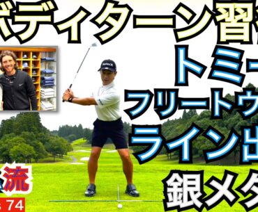 パリオリンピックの銀メダリストTommy Fleetwood トミー・フリートウッド選手で有名なのはアイアンのラインだし！コンパクトにライン出すコツを真似します【54Golf Tips  星野 豪史】