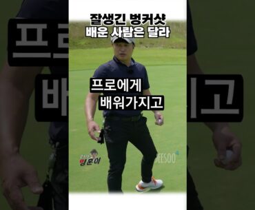 벙커를 쳐도 잘 생겼어. 역시 배운 사람이야