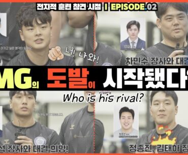 [ENG SUB] EP. 02 l MG의 도발이 시작됐다? 승리를 향한 선수들의 선전포고!! (feat. MG새마을금고씨름단)