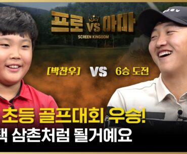 포스트 김홍택을 꿈꾸는🐥초등 골프🏆우승자🏆[프로VS아마6 19회]