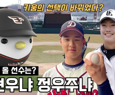 한화의 2025 KBO 신인드래프트, 정현우가 아니고 정우주일 수도 있다? 바뀌어 버린 상황, 한화로 올 선수는? | #한화이글스