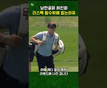 낭만골퍼 허인회! 리스펙 할수밖에 없는 이유