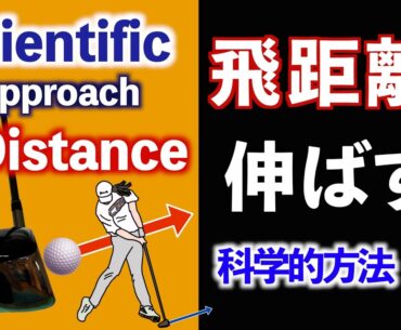 飛距離を最大化する！模型を使ってわかりやすく解説〜ゴルフスイングの科学〜