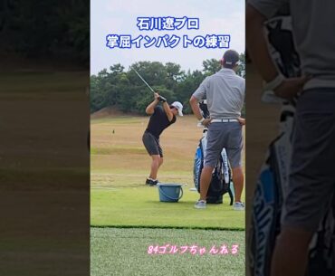 石川遼プロの掌屈インパクトの練習#84ゴルフ