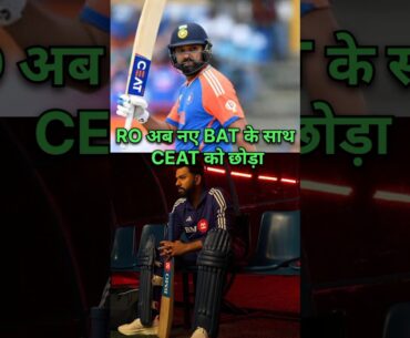 Rohit Sharma CEAT Bat के साथ नहीं इसके साथ दिखेंगे।#rohitsharma #shorts #viratkohli #cricketshorts