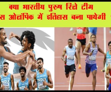 India in Paris Olympic 2024 : क्या भारतीय पुरुष रिले टीम पेरिस ओलंपिक में इतिहास बना पायेगी ?