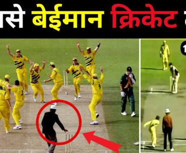 Top 10 Biggest Cheatings in Cricket By Australia | क्रिकेट में ऑस्ट्रेलिया की सबसे बड़ी बेईमानी