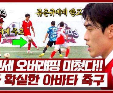 조진세, 아바타 축구 덕에 미친 수비 중 ㄷㄷ (ft. 오버래핑) | 뭉쳐야 찬다3 46회 | JTBC 240901 방송