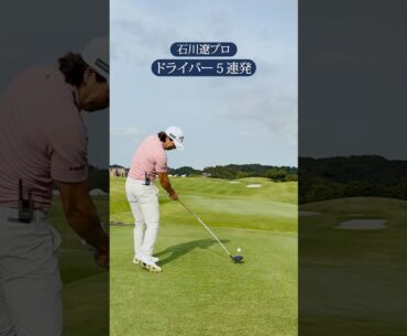 【石川遼プロ】ドライバーショット5連発！ #shorts