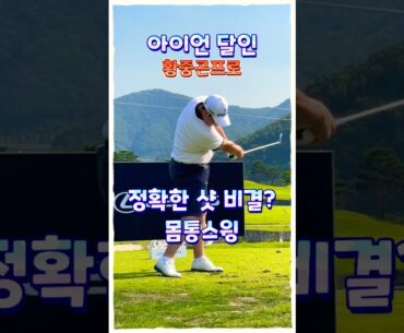 아이언 달인 황중곤프로, 아이언샷 비결은 몸통 스윙