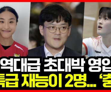 여자배구 GS칼텍스 역대급 초대박 영입 성공!! 초특급 재능 가진 신인이 2명이나... '충격'