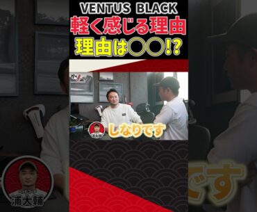 【比嘉一貴プロクラ診】VENTUS BLACK軽く感じる理由… #ゴルフ #shorts