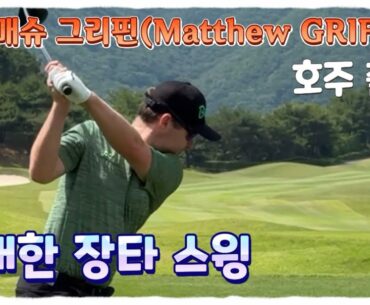 매슈 그리핀(Matthew GRIFFIN, 호주) 호쾌한 장타 스윙