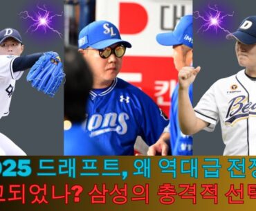 "2025 드래프트, 왜 역대급 전쟁이 예고되었나? 삼성의 충격적 선택!" | Samsung lions Bae Chan-seung Kim Tae-hyun