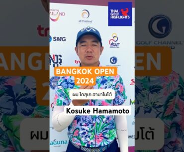 โคสุเก ฮามาโมโต้  Kosuke HAMAMOTO - Singha Bangkok Open 2024 #allthailandgolftour #progolf #golf