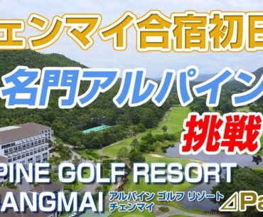 チェンマイ合宿第一弾！！アルパインチェンマイに挑戦！！ALPINE GOLF RESORT CHIANGMAI#1【タイ ゴルフ】