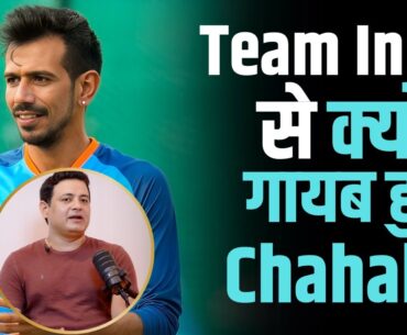 Yuzvendra Chahal क्यों Team India से हो गए गायब ? | Shubhankar Mishra |