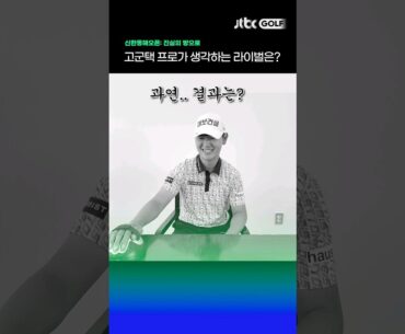 ???: 라이벌 선수요? 제 자신이 라이벌입니다🔥 #shorts