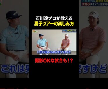 石川遼プロが男子ゴルフツアーの意外な楽しみ方を教えてくれました #shorts #ゴルフ