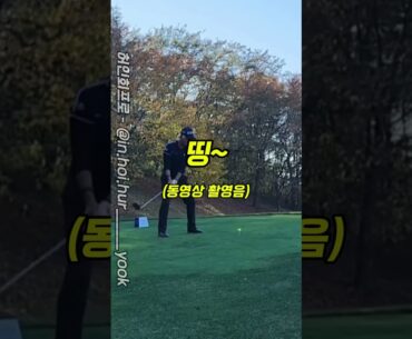 골프채를 던져버린 이유와 여러분들의 생각은? #골프 #golf #허인회프로