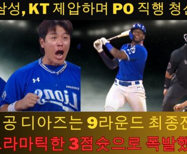 삼성, KT 제압하며 PO 직행 청신호… 주인공 디아즈는 9라운드 최종전에서 드라마틱한 3점슛으로 폭발했다. | Samsung Lions Lewin Diaz