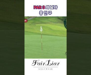 PAR 3 전문!! 정말 5m 안쪽 니어?? 홍인규😲🔥 #shorts #golf #페어라이어