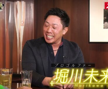 「CLUB三貴」堀川未来夢・阿久津未来也編